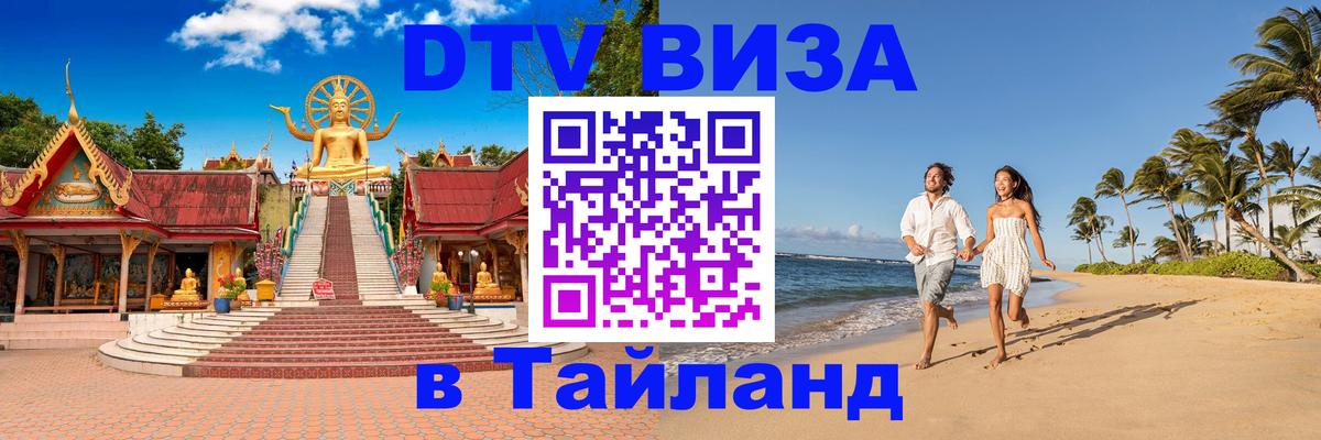 Destination Thailand Visa (DTV виза) Ереван 