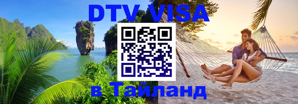 DTV виза Тайланд 